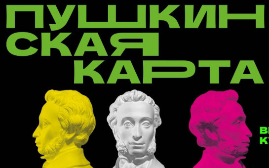 Пушкинская карта