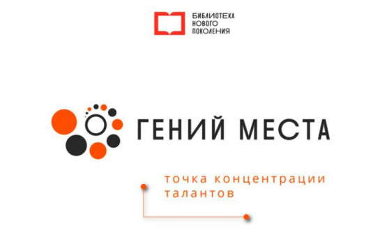 Гений места