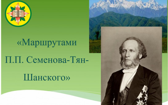 Президент Путин подписал указ о праздновании 200-летия ученого Петра Семенова-Тян-Шанского.
